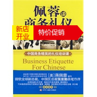 鹏辰正版[正版]佩蓉谈商务礼仪 (美)蒋佩蓉,西木 中华工商联合出版社有限责任