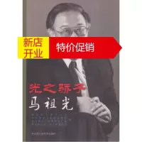 鹏辰正版[正版]光之骄子:马祖光 国防科工委 哈尔滨工业大学出版社