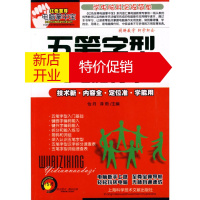 鹏辰正版【正版】五笔字型与电脑打字 怡丹,泽雨 上海科学技术文献出版社