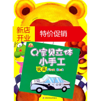 鹏辰正版[正版]Q立体小手工:玩具 稚子文化 中国轻工业出版社