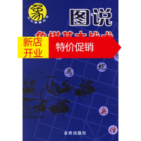 鹏辰正版[正版]图说象棋基本战术 王国栋,方士庆,李燕贵著 金盾出版社