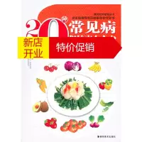 鹏辰正版[正版]教你吃对食物丛书--20种常见病素食全书 蒙碧辉 湖南美