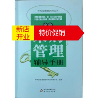 鹏辰正版[正版]企业采购管理辅导手册 中央企业管理提升活动领导小组北京教育出版社