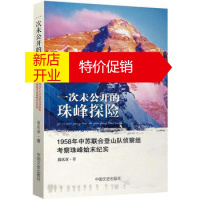 鹏辰正版[正版]一次未公开的珠峰探险:1958年中苏联合登山队侦察组考察珠峰始末纪实 9787503488