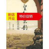 鹏辰正版[正版]皇都京韵-走进北京城