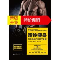 鹏辰正版[正版]哑铃健身:简单器械打造~~身躯