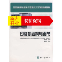 鹏辰正版[正版]印刷机结构与调节(全国新闻出版职业技术学校统编教材)