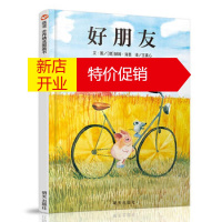 鹏辰正版[正版]信谊世界精选图画书 好朋友
