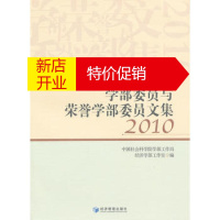 鹏辰正版[正版]学部委员与荣誉学部委员文集(2010)