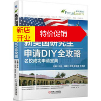 鹏辰正版[正版]新美国研究生申请DIY全攻略——名校成功申请宝典 申请去美国读研究生的法宝 9787111