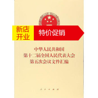 鹏辰正版[正版]中华人民共和国第二十届全国人民代表大会第五次会议文件汇编