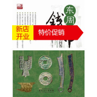 鹏辰正版[正版]东周钱币鉴藏知识问答