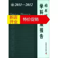 鹏辰正版【正版】2011—2012图书馆学 学科发展报告