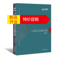 鹏辰正版[正版]司法考试2017 2017年司法考试指南针历年真题解析:李佳行政法真题攻略 9787509