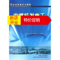 鹏辰正版[正版]职业技能鉴定试题集 内燃机发电工 专著 中国石油天然气集团公司人事服务