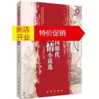 鹏辰正版[正版]中国明代爱情小说选 3 9787516602256
