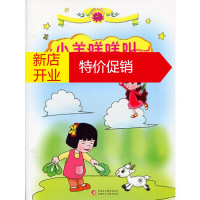 鹏辰正版[正版]雪莲花原创丛书——小羊咩咩叫