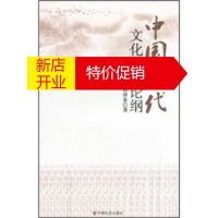 鹏辰正版【正版】中国现代文化发展论纲