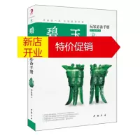 鹏辰正版[正版]玩家手册碧玉(8)