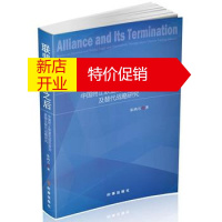 鹏辰正版【正版】联盟及联盟之后:中国终止联盟的政治逻辑及替代战略研究