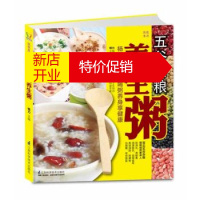 鹏辰正版[正版]五谷杂粮养生粥(凤凰生活) 五谷杂粮营养多 粗粮细熬更养人 附赠《自制养生