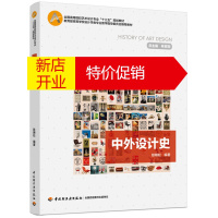 鹏辰正版[正版]中外设计史(全国高等院校艺术设计“十三五”规划教材)