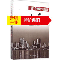 鹏辰正版十四个沿海城市开放纪实 大连卷