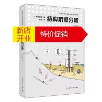 鹏辰正版[正版]结构抗震分析