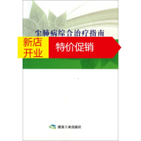 鹏辰正版[正版]尘肺病综合治疗指南 中国煤矿尘肺病防治基金会,职业安全卫生研 煤炭工业出版社