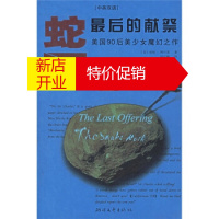 鹏辰正版[正版]蛇石(第2部):后的献祭(中英双语) [美]妮妮·阿什莱,陆汉臻 浙江文艺出版社