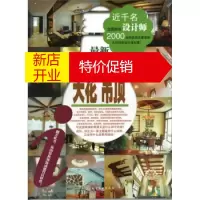 鹏辰正版[正版]新家装典范:天花吊顶 《家装典范》编写组 化学工业出版社