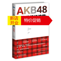 鹏辰正版[正版]AKB48的格子裙经济学:粉丝效应中的新生与创意 田中秀臣 人民邮电出版社