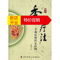 鹏辰正版[正版]季氏疗法——手部反射区定位图 季秦安 第四军医大学出版社