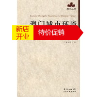 鹏辰正版[正版]澳门丛书—澳门城市环境与文脉研究 童乔慧 广东人民出版社