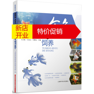 鹏辰正版[正版]图说金鱼的饲养 王占海,王金山,王继龙 上海科学技术出版社