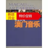 鹏辰正版[正版]澳门艺术丛书 缤纷妙响:澳门音乐 李岩,王文章,吴荣恪 文化艺术出版社