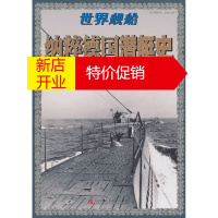 鹏辰正版【正版】德国潜艇史 日本海人社著,北京凸版数字产品有限公司 青岛出版社