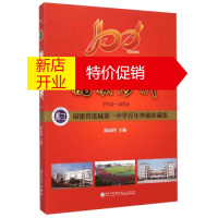 鹏辰正版[正版]沧海扬帆-福建省连成中学百年华诞珍藏集 陈福楏 厦门大学出版社