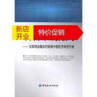 鹏辰正版[正版]中国未来经济模式——互联网金融如何助推中国经济转型升级