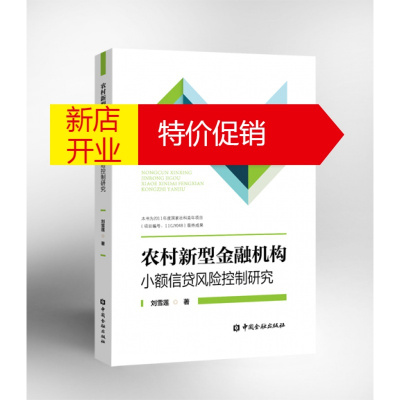 鹏辰正版【正版】农村新型金融机构小额信贷控制研究【金融出版社直属书店】