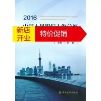 鹏辰正版[正版]中国人民银行上海总部重点研究课题汇编2016[出版社直属书店]