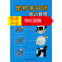鹏辰正版[正版]宠物美容师培训教程 (美)达拉斯(Dallas,S.),(美)诺斯(North,D.) 辽宁