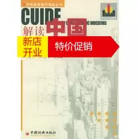 鹏辰正版[正版]解读中国经济指标(中经解读经济指标丛书之二) 邱晓华,郑京平 中国经济出版社