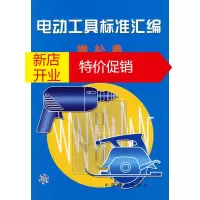 鹏辰正版【正版】电动工具标准汇编 增补卷 上海电动工具研究所 中国标准出版社