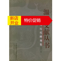 鹏辰正版[正版]温州历代碑刻集——温州文献丛书 金柏 东 上海社会科学院出版社