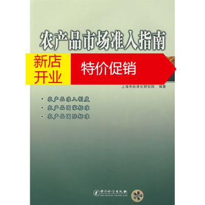 鹏辰正版[正版]农产品市场准入指南 上海市标准化研究院著 中国质检出版社(原中国计量出版社)