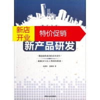 鹏辰正版【正版】地产文库：楼盘新产品研发 高重恒,沈赛弟 河南人民出版社