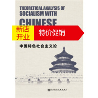 鹏辰正版【正版】中国特色社会主义论 田鹏颖张晋铭武雯婧 社会科学文献出版社