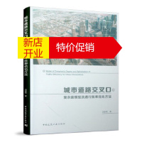 鹏辰正版[正版]城市道路交叉口复杂度模型及通行效率优化方法 沈家军 中国建筑工业出版社