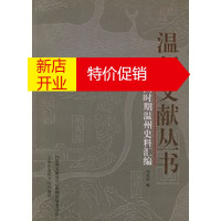 鹏辰正版[正版]太平天国时期温州史料汇编——温州文献丛书 马允伦 上海社会科学院出版社